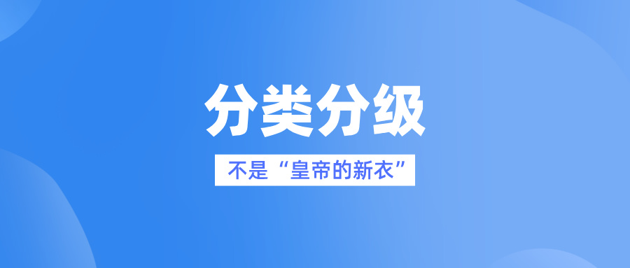 數(shù)據(jù)分類分級(jí)不是“皇帝的新衣”
