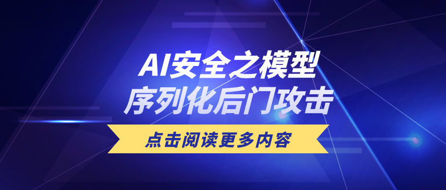 技術(shù)揭秘 | AI安全之模型序列化后門攻擊